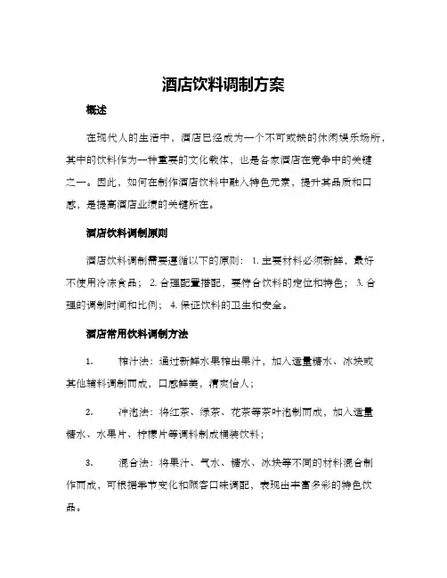 酒店饮料调制方案