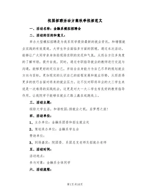 校园招聘活动方案秋季校招范文（四篇）
