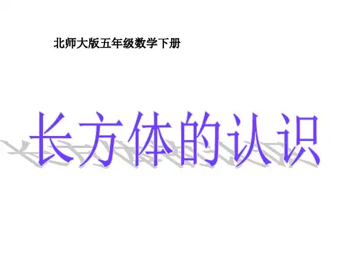 新北师大版数学五年级下册《长方体的认识》PPT之一公开课获奖课件百校联赛一等奖课件