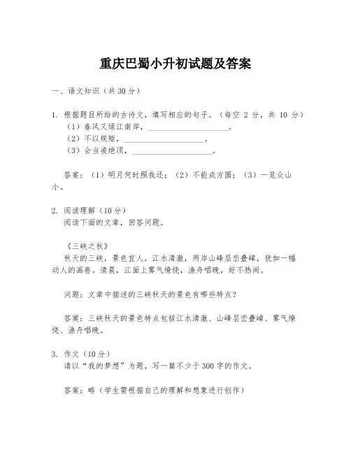 重庆巴蜀小升初试题及答案