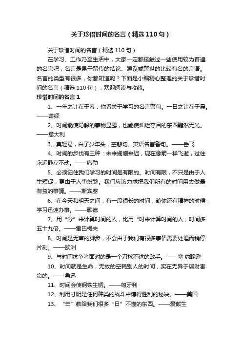 关于珍惜时间的名言（精选110句）
