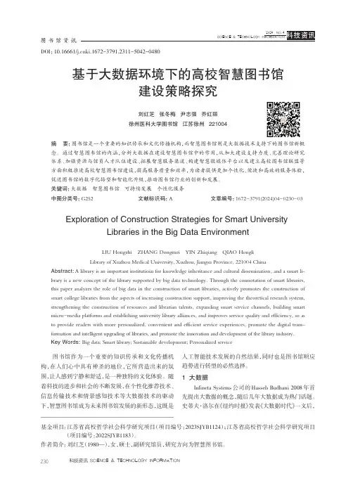 基于大数据环境下的高校智慧图书馆建设策略探究