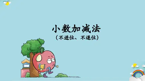 北师大版四年级下册 小数加减法课件