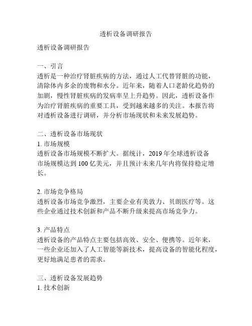 透析设备调研报告