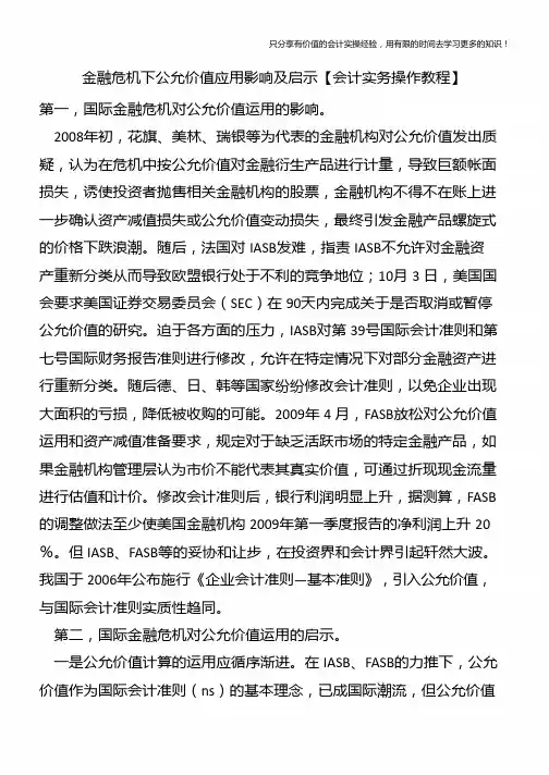 金融危机下公允价值应用影响及启示【会计实务操作教程】