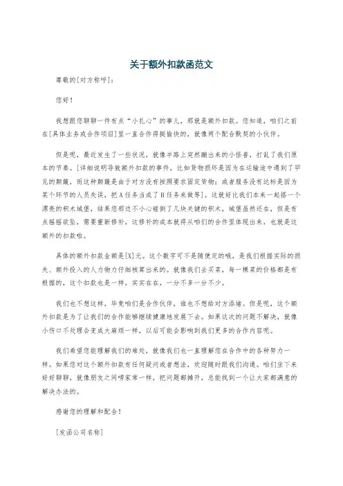 关于额外扣款函范文
