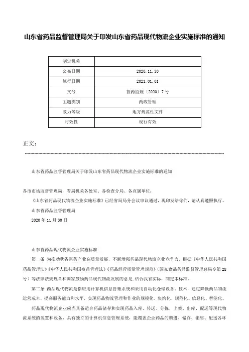 山东省药品监督管理局关于印发山东省药品现代物流企业实施标准的通知-鲁药监规〔2020〕7号