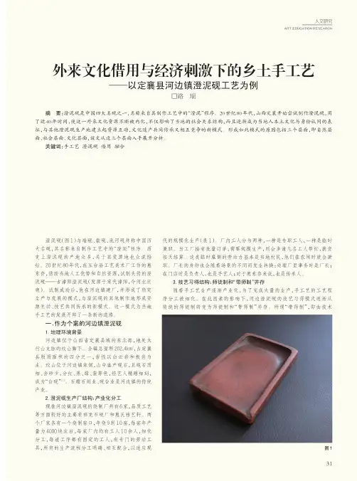 外来文化借用与经济刺激下的乡土手工艺——以定襄县河边镇澄泥砚工艺为例