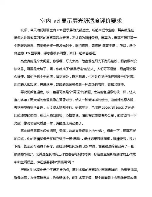 室内led显示屏光舒适度评价要求