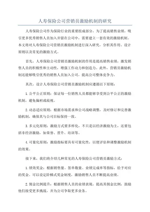 人寿保险公司营销员激励机制的研究