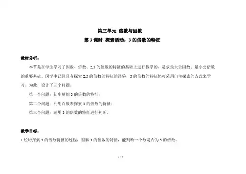 第三单元第3课时《探索活动：3的倍数的特征》示范课教学设计【北师大版五年级数学上册】