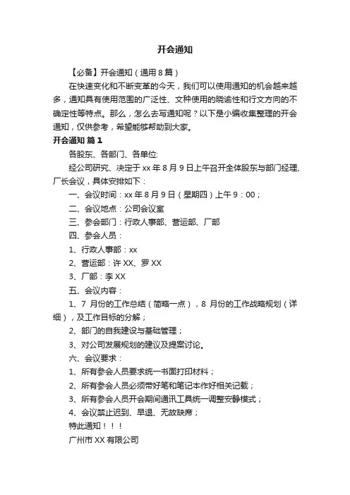 【必备】开会通知（通用8篇）
