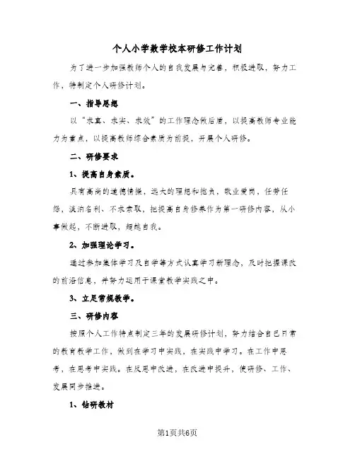2024年个人小学数学校本研修工作计划（3篇）