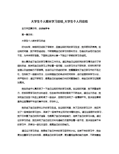 大学生个人期末学习总结_大学生个人月总结