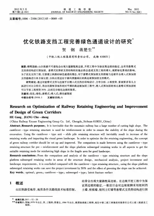 优化铁路支挡工程完善绿色通道设计的研究