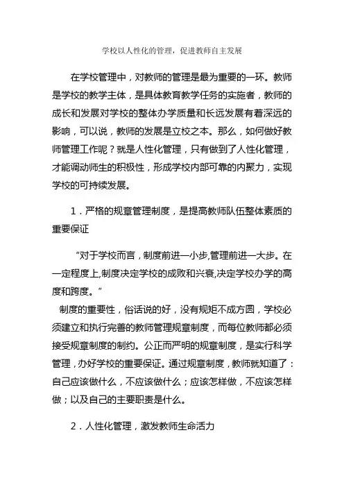 学校以人性化的管理,促进教师自主发展
