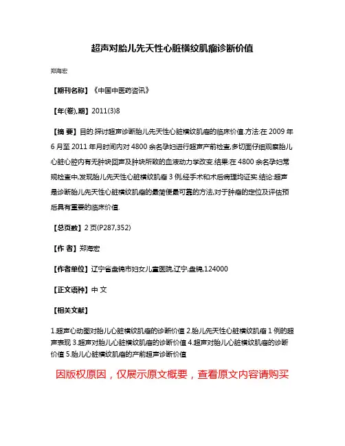超声对胎儿先天性心脏横纹肌瘤诊断价值