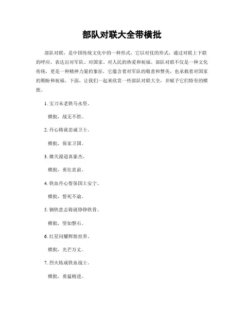 部队对联大全带横批