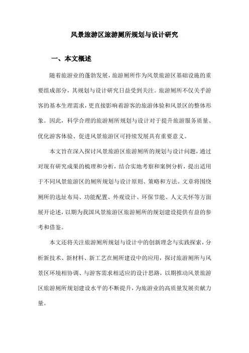 风景旅游区旅游厕所规划与设计研究
