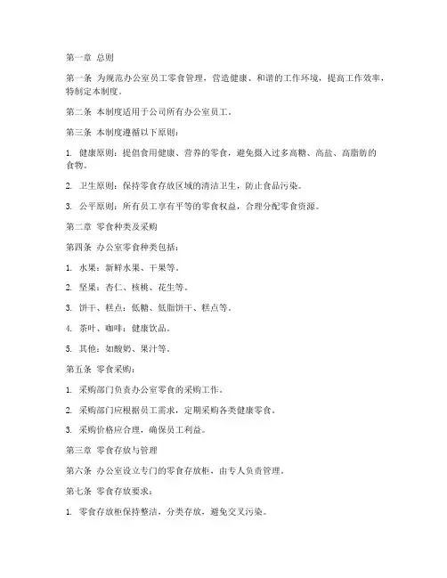 办公室员工零食管理制度
