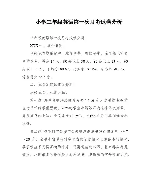 小学三年级英语第一次月考试卷分析