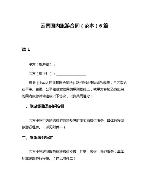 云南国内旅游合同(范本)6篇
