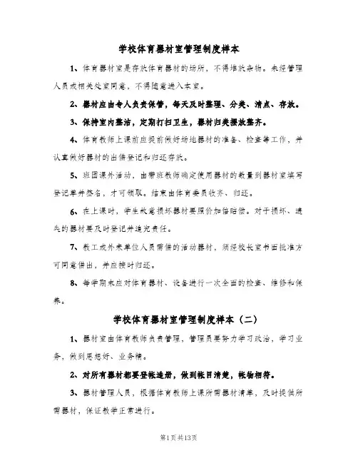 学校体育器材室管理制度样本(五篇)