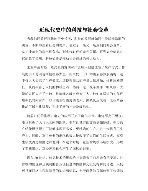 近现代史中的科技与社会变革