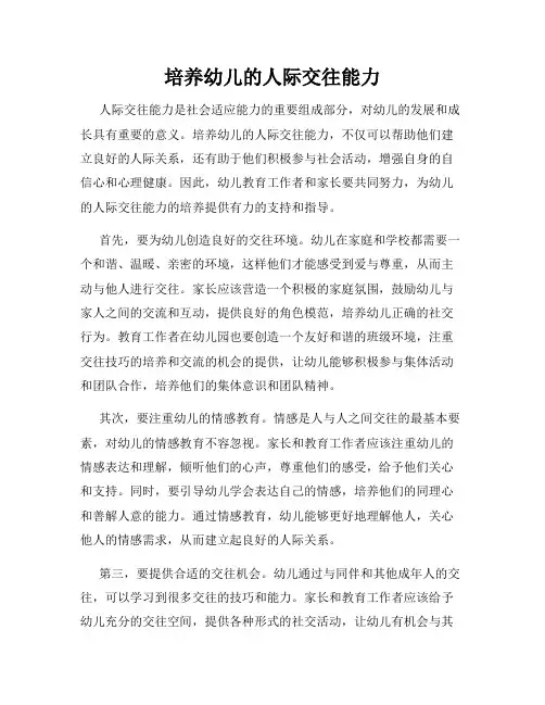 培养幼儿的人际交往能力