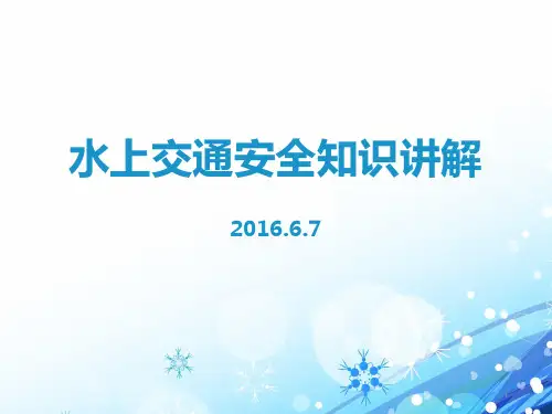 水上交通安全知识教学PPT课件