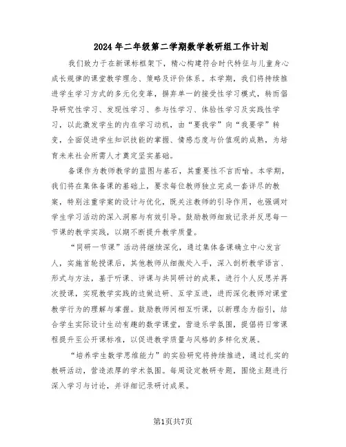 2024年二年级第二学期数学教研组工作计划（三篇）
