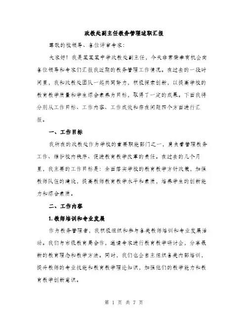 政教处副主任教务管理述职汇报（2篇）