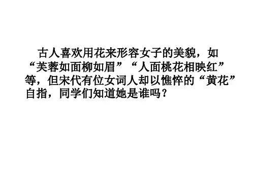 李清照词两首上课用PPT课件