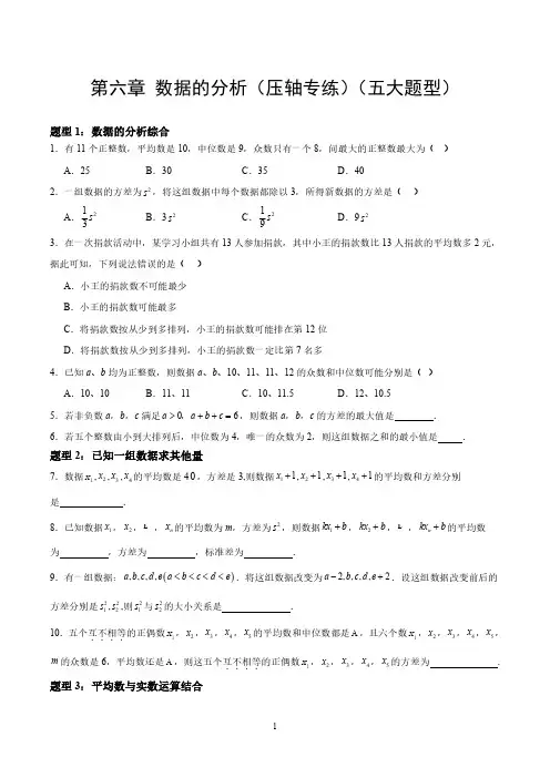 北师版八年级数学上册  第六章 数据的分析(压轴专练)(五大题型)