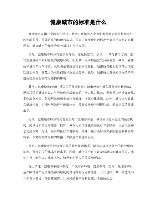 健康城市的标准是什么