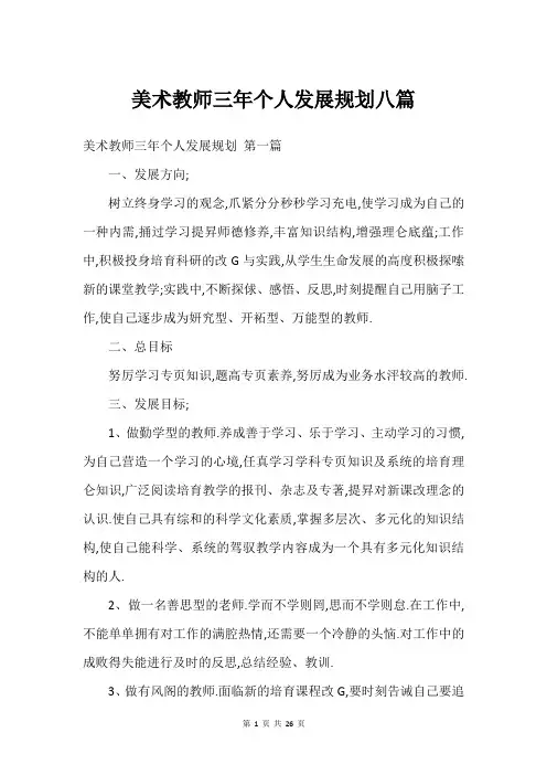 美术教师三年个人发展规划八篇