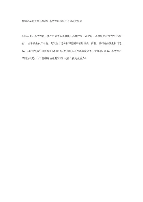 鼻咽癌早期有什么症状？鼻咽癌可以吃什么提高免疫力