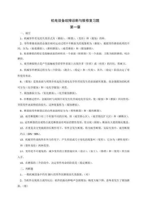 机电诊断与维修复习题(1)