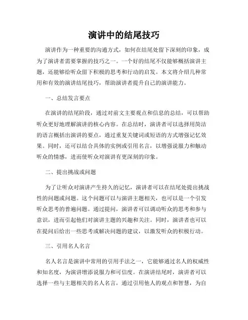 演讲中的结尾技巧