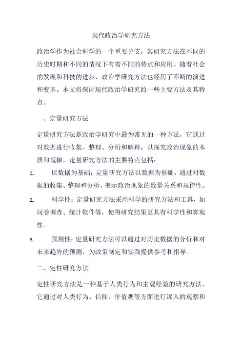 现代政治学研究方法