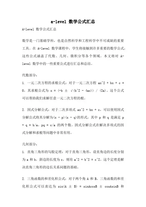 a-level 数学公式汇总