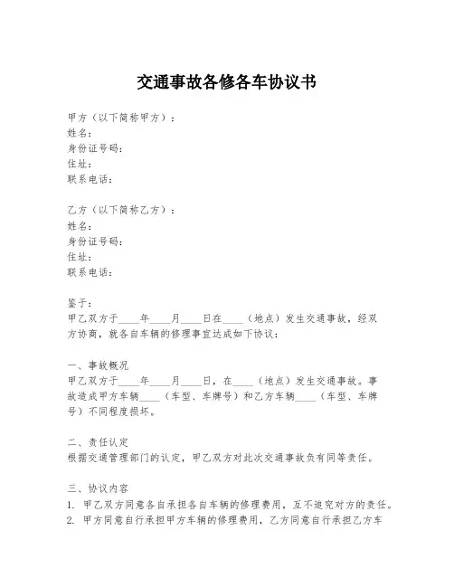 交通事故各修各车协议书