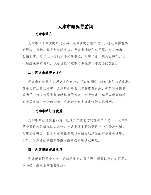 天津市概况导游词
