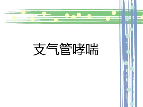 第二节 支气管哮喘