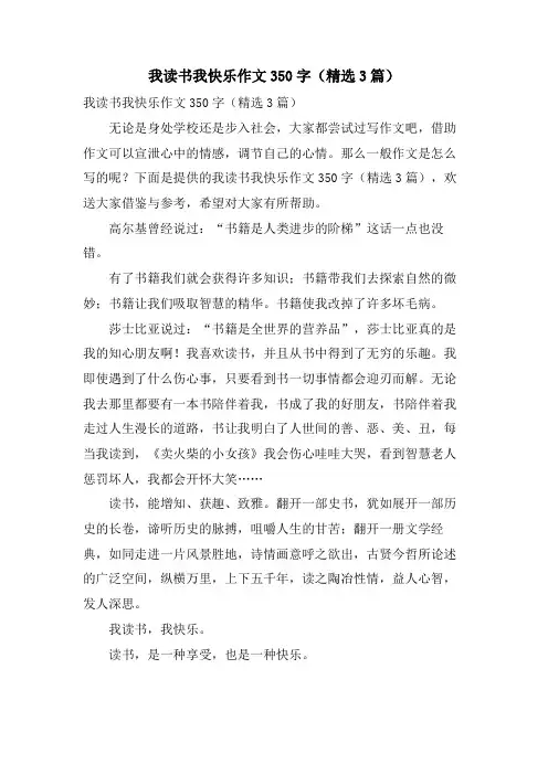 我读书我快乐作文350字(3篇)