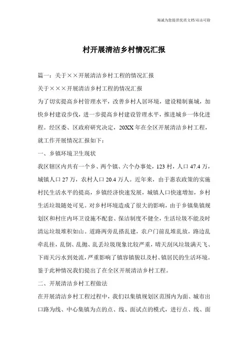 村开展清洁乡村情况汇报