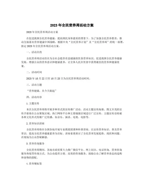 2023年全民营养周活动方案