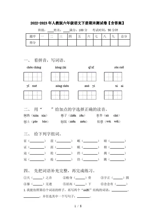 2022-2023年人教版六年级语文下册期末测试卷【含答案】