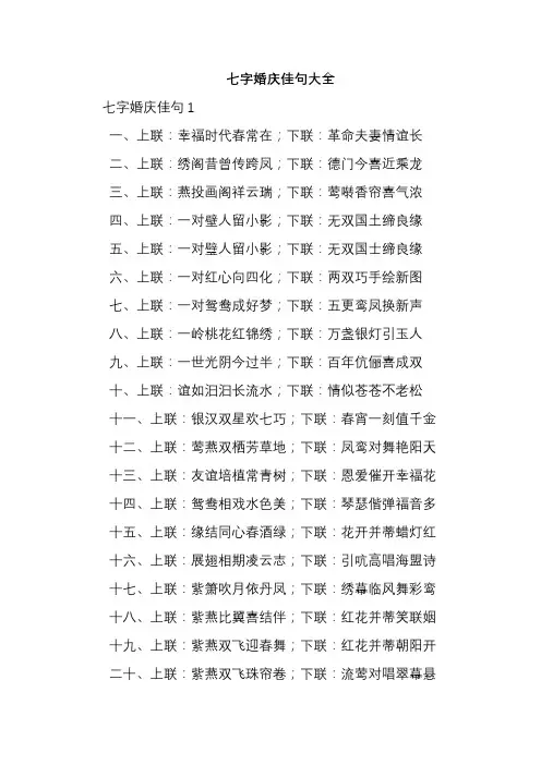 七字婚庆佳句大全