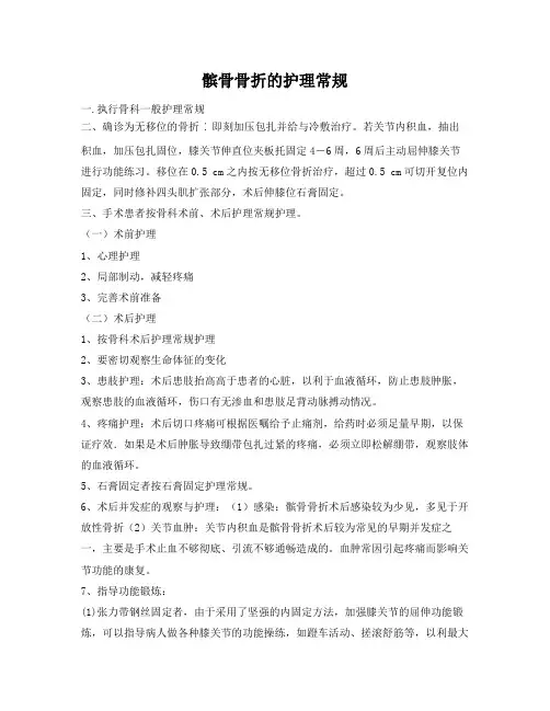 髌骨骨折护理常规